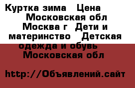 Куртка зима › Цена ­ 1 000 - Московская обл., Москва г. Дети и материнство » Детская одежда и обувь   . Московская обл.